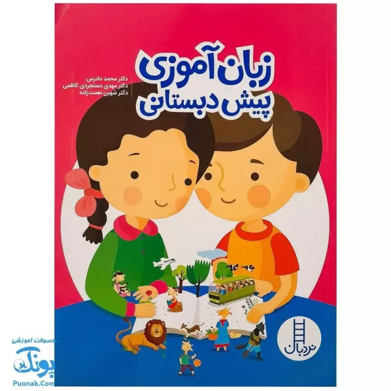 کتاب زبان آموزی پیش دبستانی نردبان