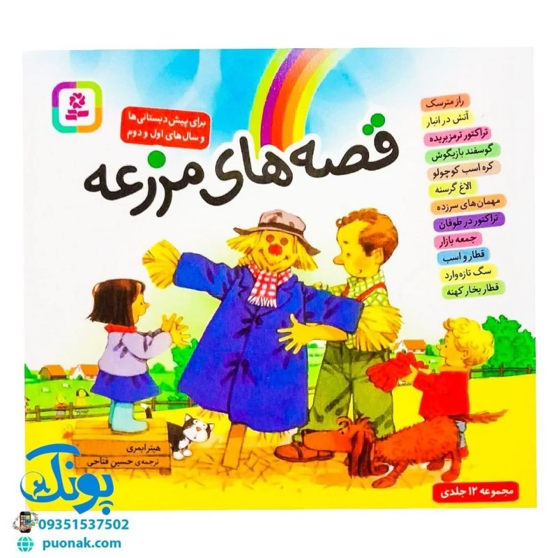 مجموعه 12 جلدی قصه های مزرعه (برای پیش دبستانی ها و سال های اول و دوم)