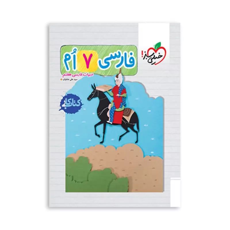 کتاب کار فارسی هفتم خیلی سبز چاپ 98