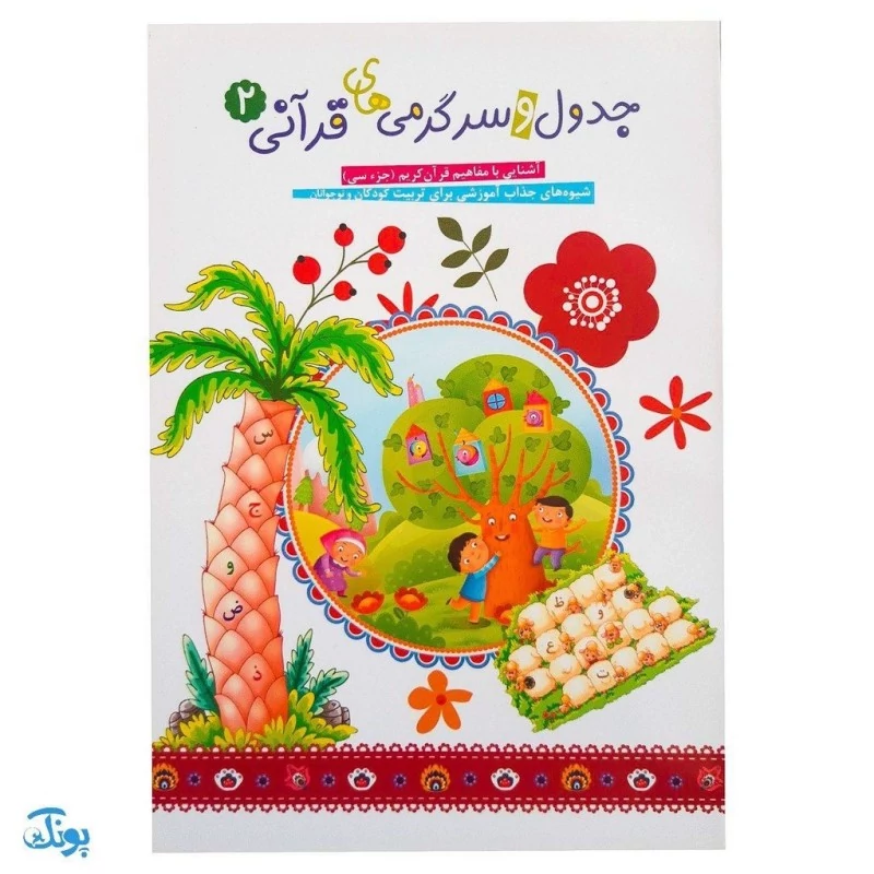 کتاب جدول و سرگرمی های قرآنی جلد دوم (آشنایی و آموزش مفاهیم قرآن کریم جزء سی از طریق بازی، ریاضی نقاشی، جدول و...) - محص