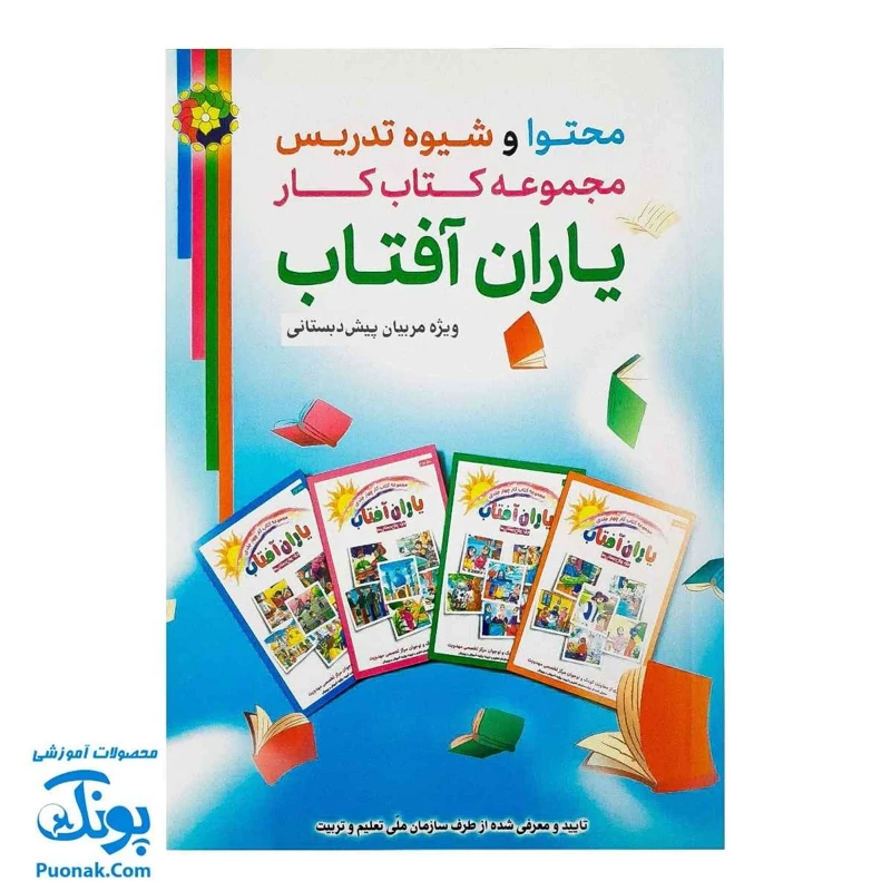 کتاب روش تدریس یاران آفتاب ویژه مربیان