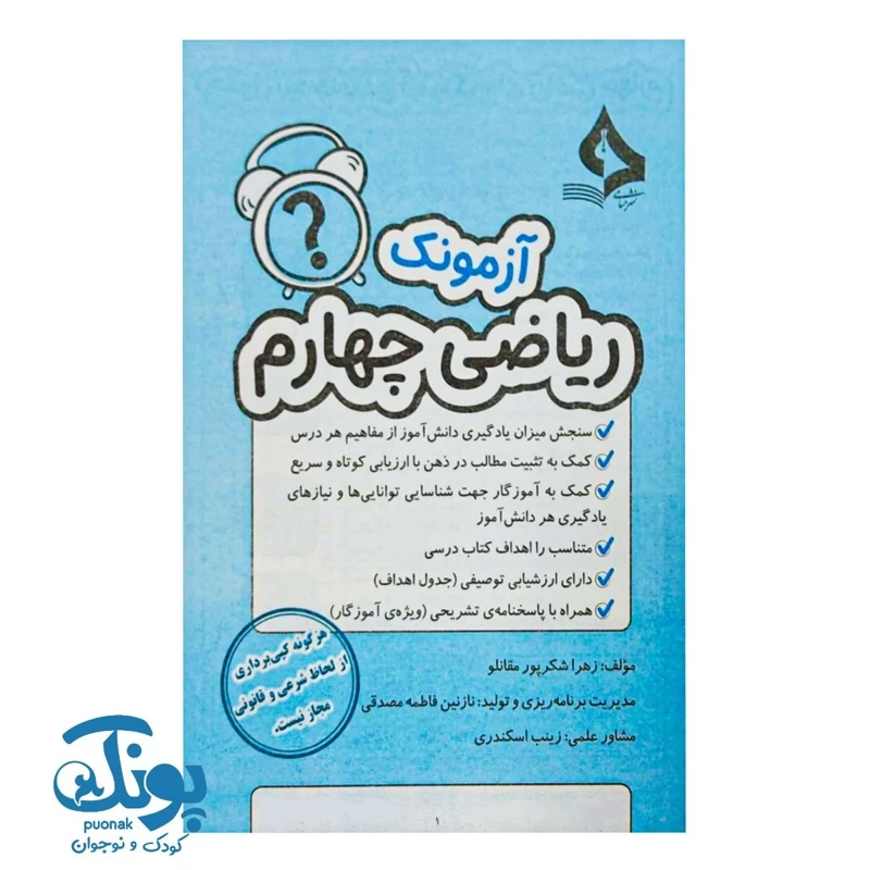 آزمونک ریاضی پایه چهارم دبستان نشر حسامی - پونک (حاوی 10 عدد کتاب آزمونک چهارم دبستان ویژه معلمان و مدارس)