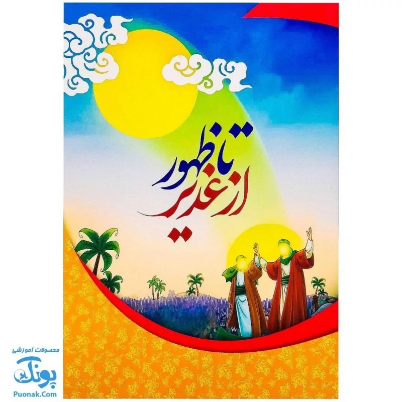 کتاب از غدیر تا ظهور (آشنایی نوجوانان با واقعه ی غدیر به همراه سوالات جهت برگزاری مسابقه)