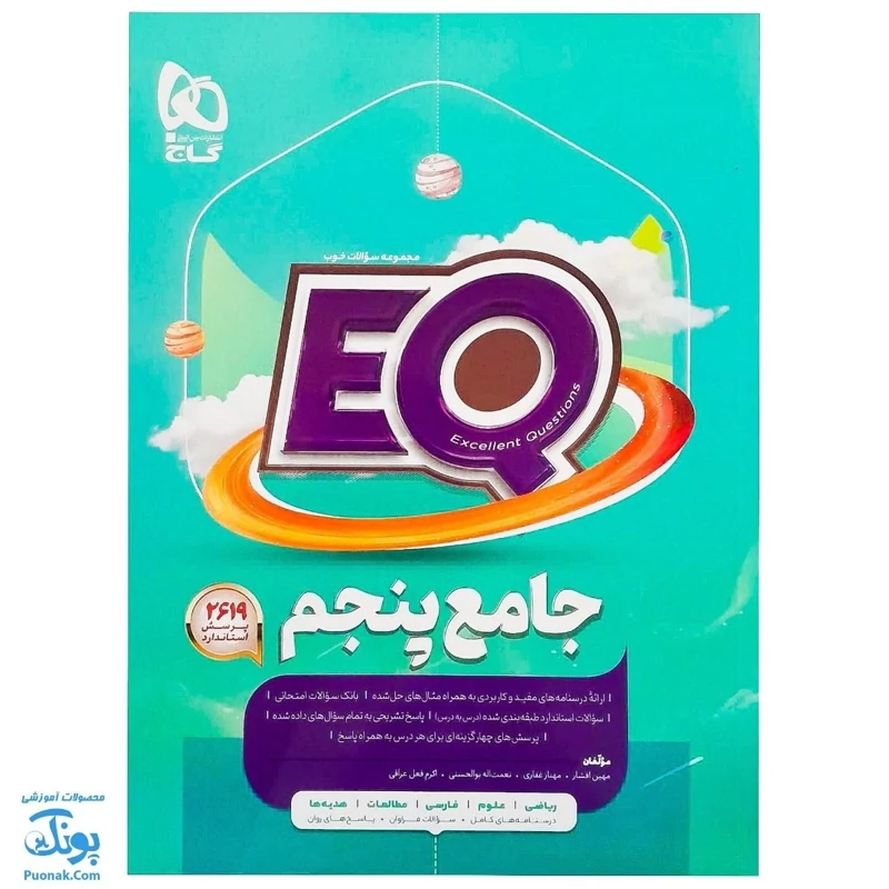 کتاب جامع پنجم سری EQ گاج