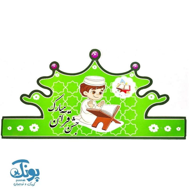 تاج جشن قرآن مبارک الفبا کش دار