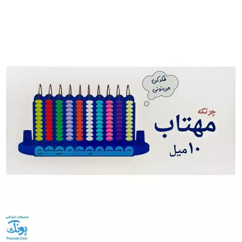 چرتکه آموزشی 10 میل مهتاب | TRADITIONAL CALCULATOR