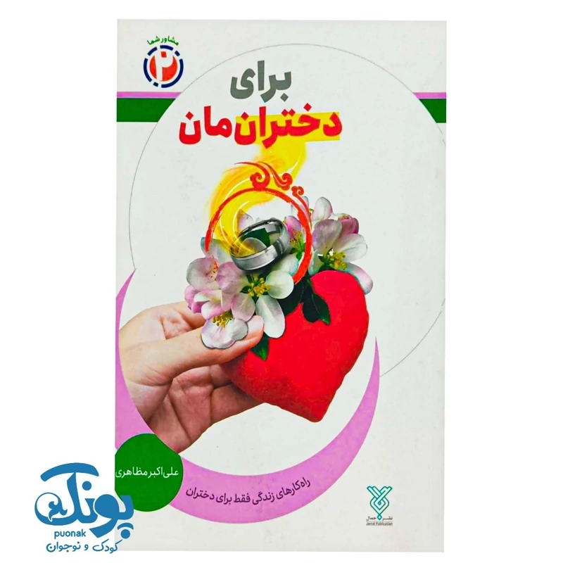 کتاب برای دختران مان