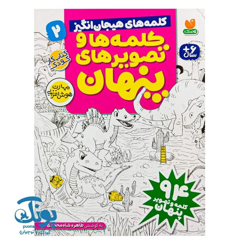 کتاب کلمه ها و تصویرهای پنهان 2 (کلمه های هیجان انگیز)