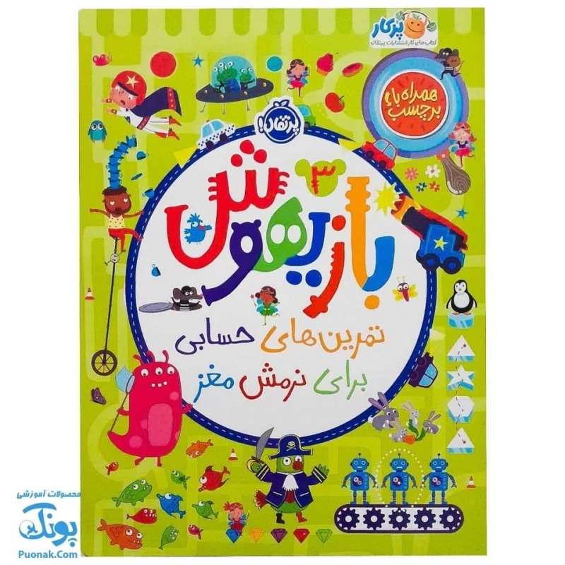 کتاب بازیهوش 3 تمرین های حسابی برای نرمش مغز به همراه برچسب نشر پرتقال - پونک