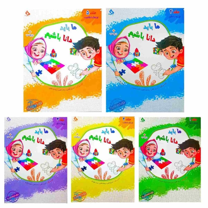 کتاب کار پیش دبستانی ما باید دانا باشیم (5 جلدی)