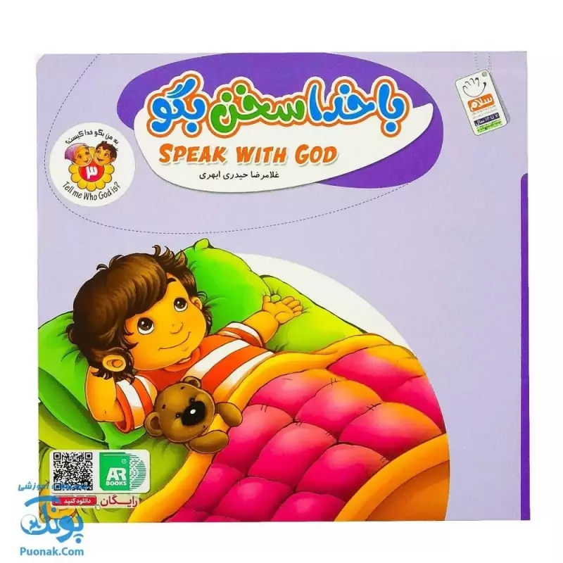 کتاب به من بگو خدا کیست؟ 3: با خدا سخن بگو