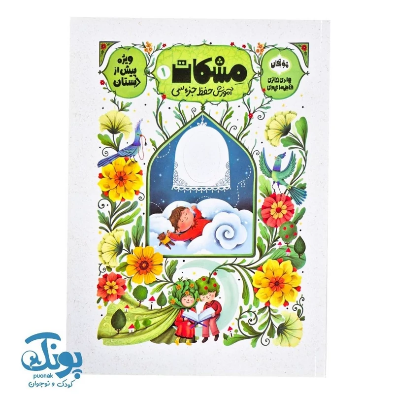 کتاب مشکات 1 (آموزش حفظ جزء سی) ویژه پیش دبستان