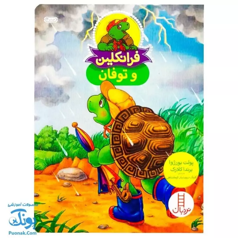کتاب داستان آموزشی فرانکلین و توفان