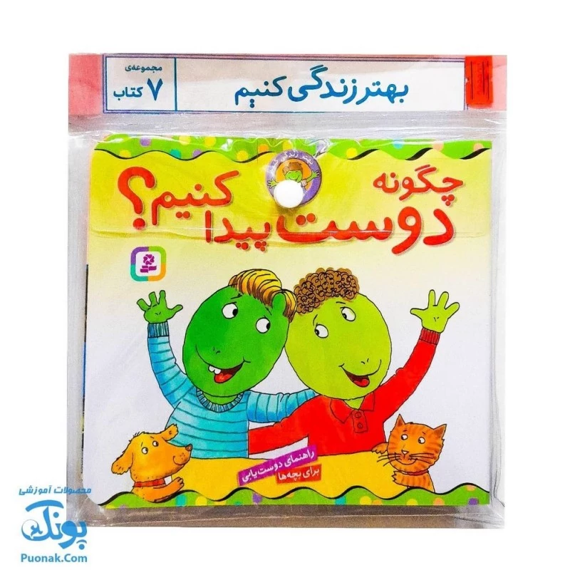 کتاب بهتر زندگی کنیم مجموعه 7 جلدی (آویزدار - راهنمای دوست یابی و مهارت های اجتماعی برای بچه ها)