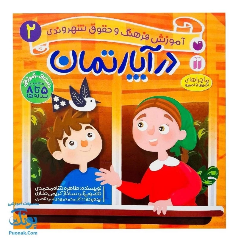 کتاب در آپارتمان ماجراهای ثمین و امین | مجموعه آموزشی فرهنگ و حقوق شهروندی جلد 2 |