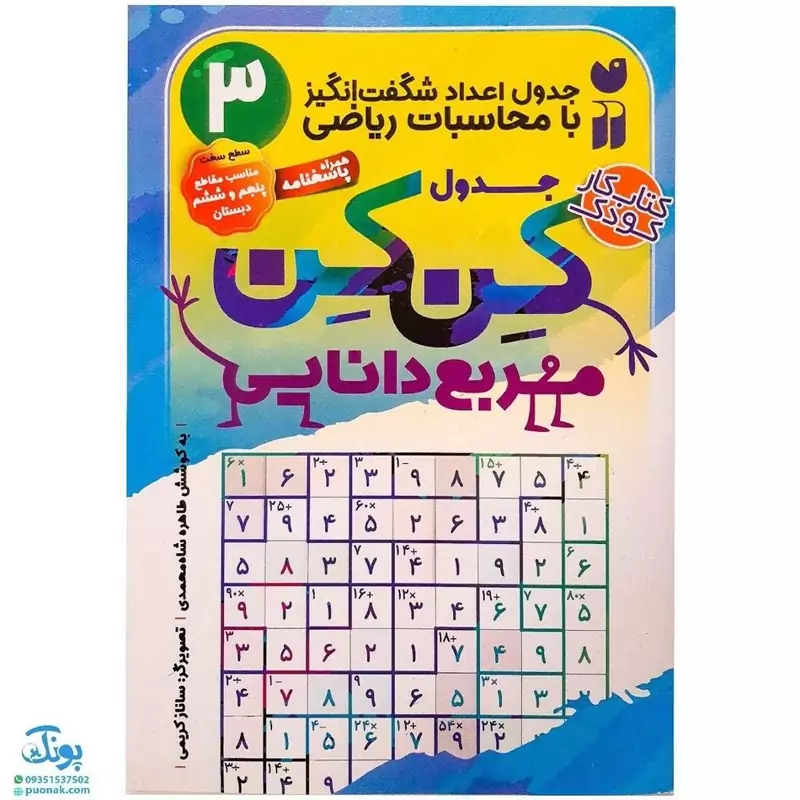 کتاب جدول کن کن مربع دانایی 3 مناسب مقاطع پنجم و ششم دبستان (جدول اعداد شگفت انگیز با محاسبات ریاضی)
