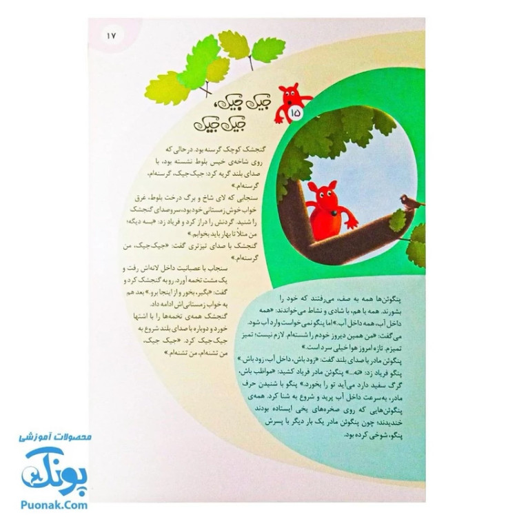 کتاب 111 قصه شگفتانگیز از دنیای حیوانات: داستانهای جذاب و آموزنده برای کودکان