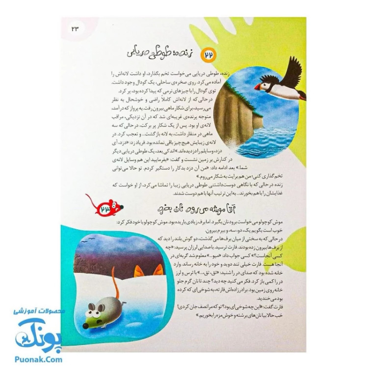 کتاب 111 قصه شگفتانگیز از دنیای حیوانات: داستانهای جذاب و آموزنده برای کودکان