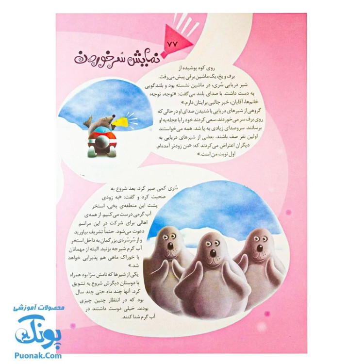 کتاب 111 قصه شگفتانگیز از دنیای حیوانات: داستانهای جذاب و آموزنده برای کودکان