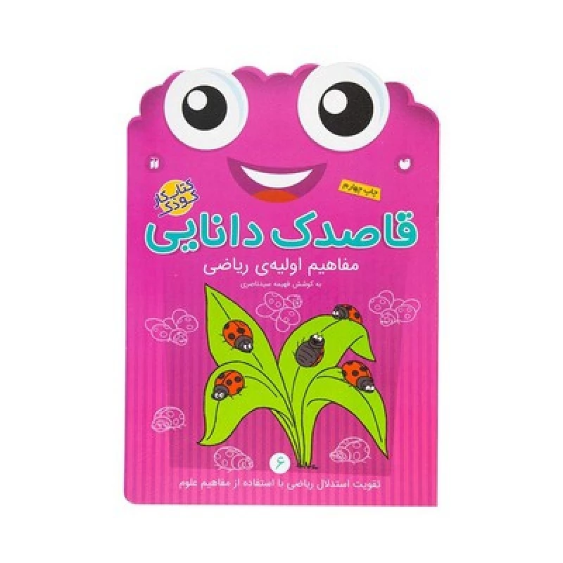 کتاب کار کودک مفاهیم اولیه‌ی ریاضی (مجموعه قاصدک دانایی 6)