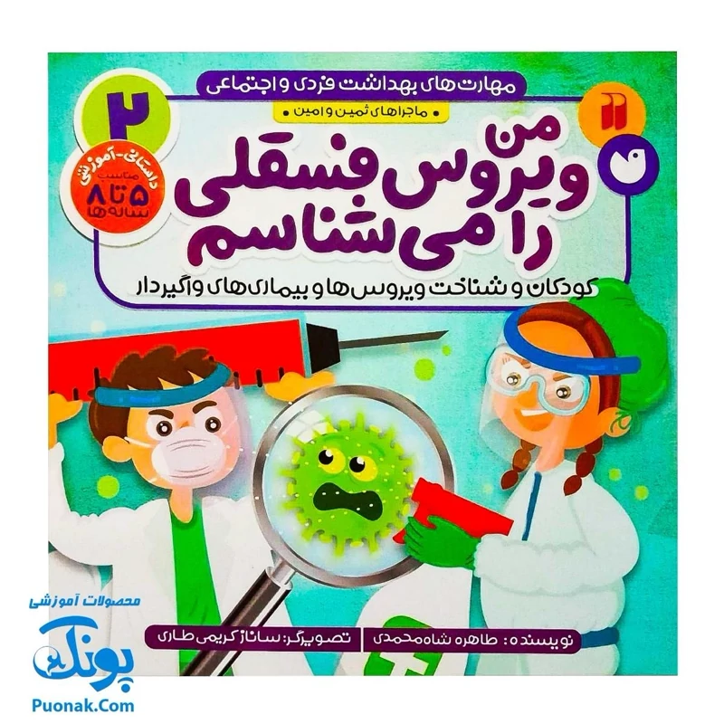 کتاب مهارت های بهداشت فردی و اجتماعی 2 من ویروس فسقلی را می شناسم (کودکان و شناخت ویروس ها و بیماری های واگیردار)