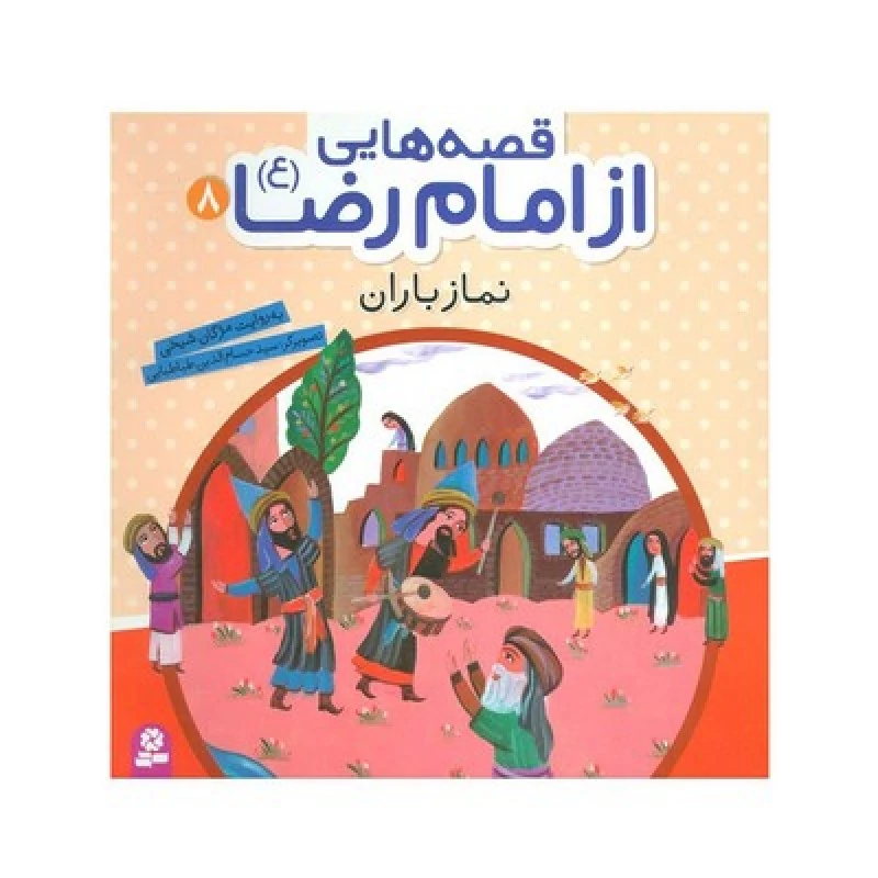 کتاب نماز باران (مجموعه قصه هایی از امام رضا ع 8)
