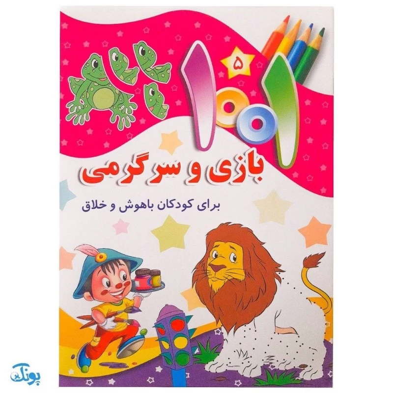کتاب 1001 هزار و یک بازی و سرگرمی برای کودکان باهوش و خلاق 5