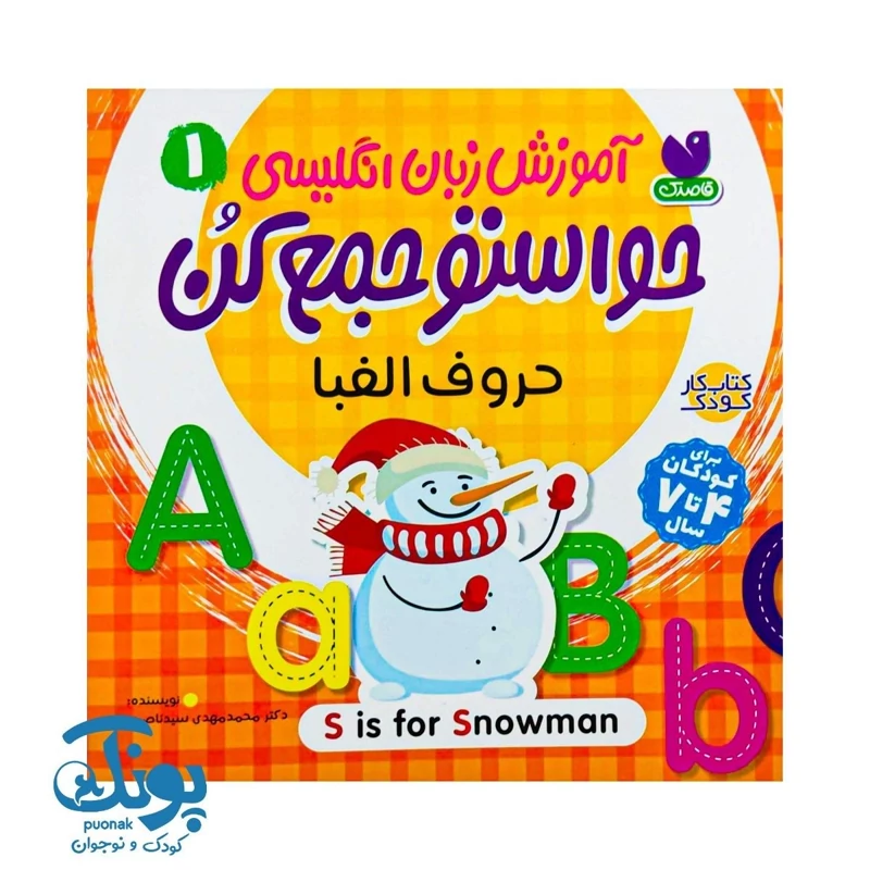 کتاب آموزش انگلیسی حواستو جمع کن 1 (حروف الفبا)