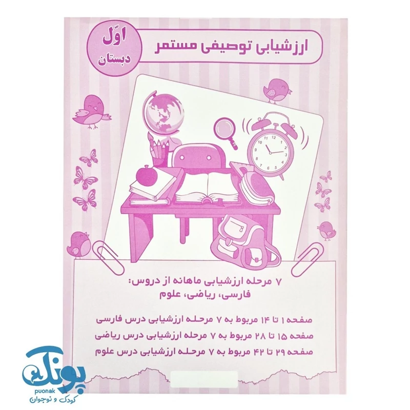 ارزشیابی توصیفی مستمر اول دبستان