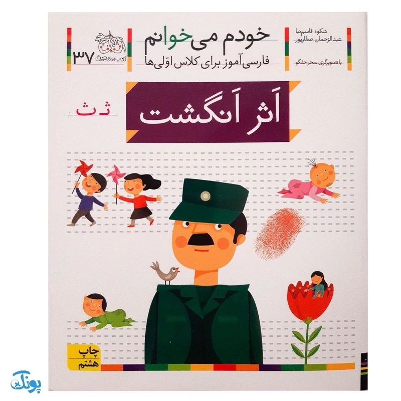کتاب خودم می‌خوانم 37 (اثر انگشت) حرف ثـ ث