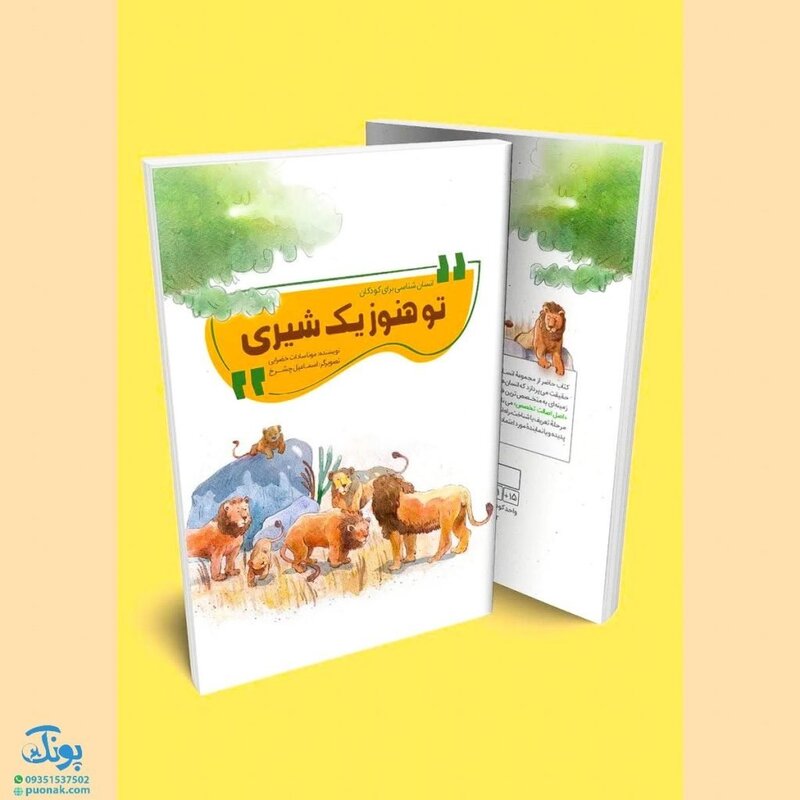 کتاب تو هنوز یک شیری (انسان شناسی برای کودکان)