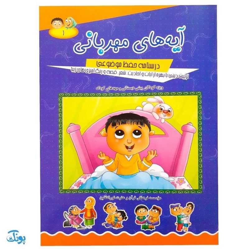 کتاب آموزشی آیه‌های مهربانی 1 (درسنامه حفظ موضوعی قرآن کریم)