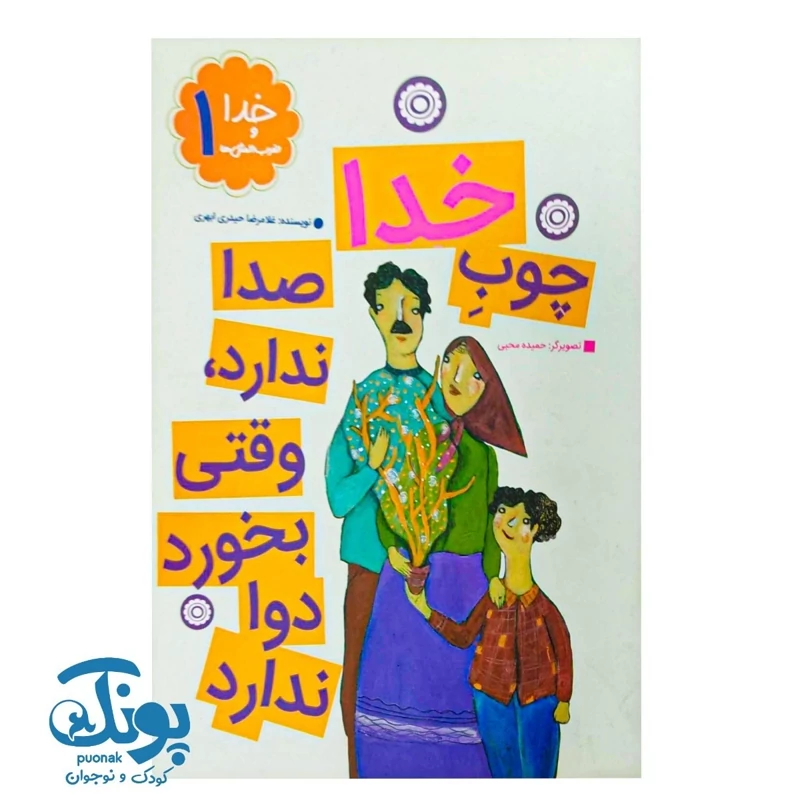 کتاب خدا و ضرب المثل ها 1 چوب خدا صدا ندارد وقتی بخورد دوا ندارد