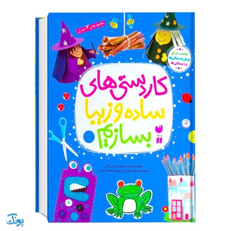 کاردستی های زیبا و ساده بسازیم 7 جلدی