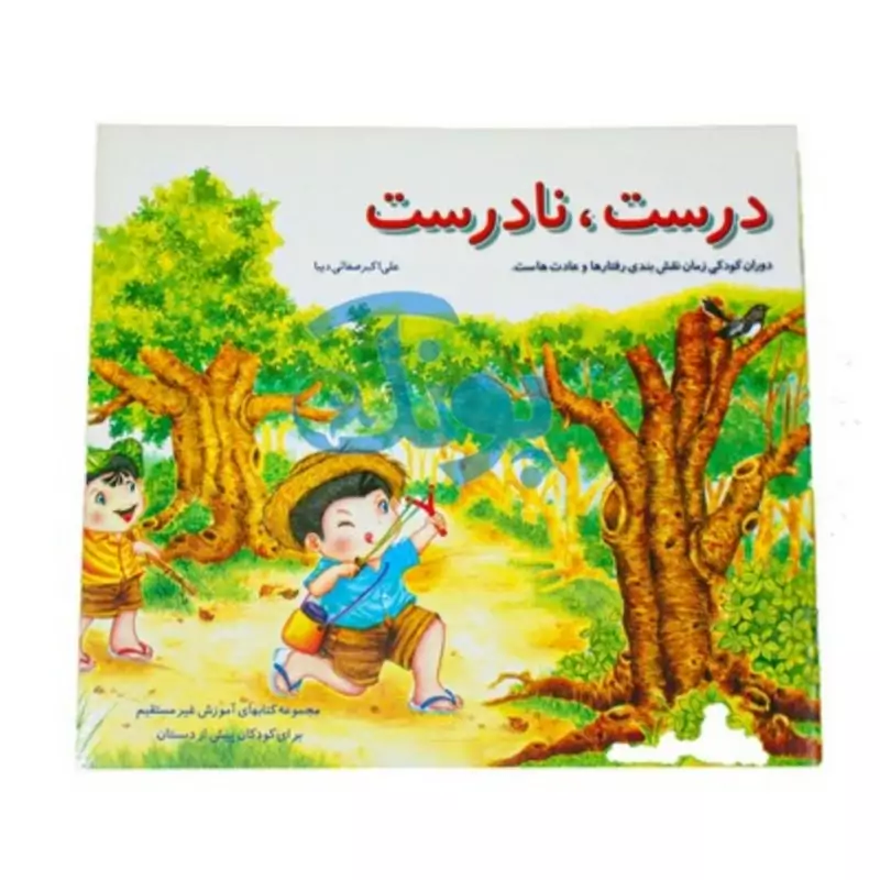 کتاب آموزشی درست نادرست دوران کودکی زمان نقش بندی رفتارها و عادتهاست کتابهای آموزش غیرمستقیم برای کودکان پیش دبستانی