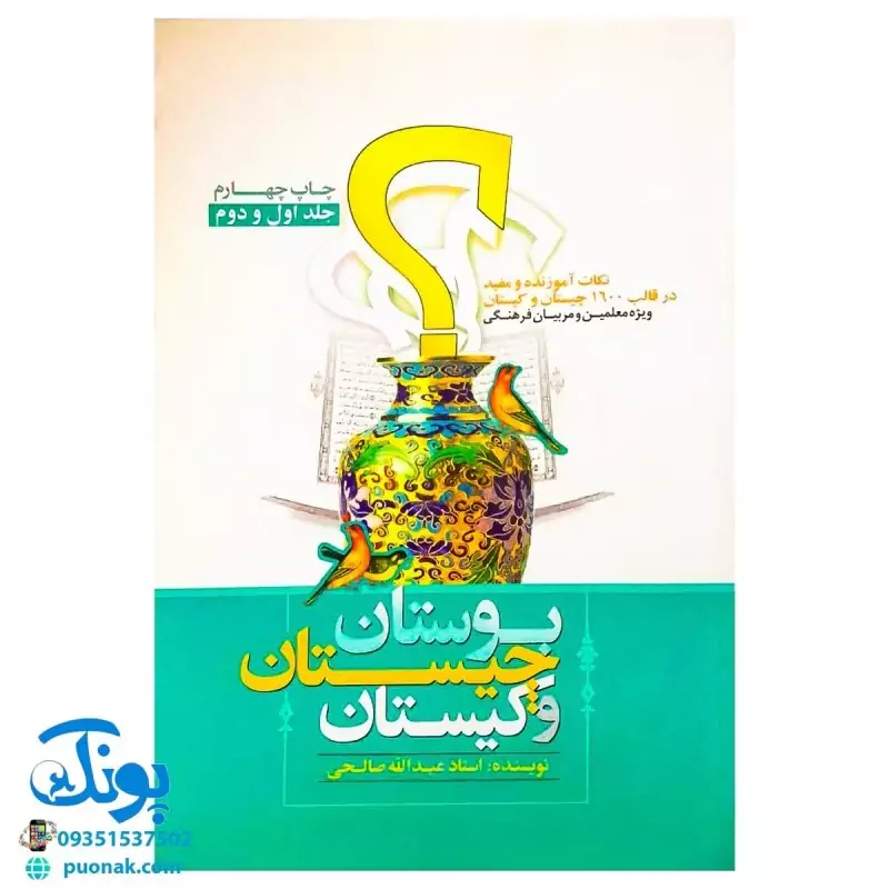 کتاب بوستان، چیستان و کیستان (نکات آموزنده و مفید در قالب 1600 چیستان و کیستان)