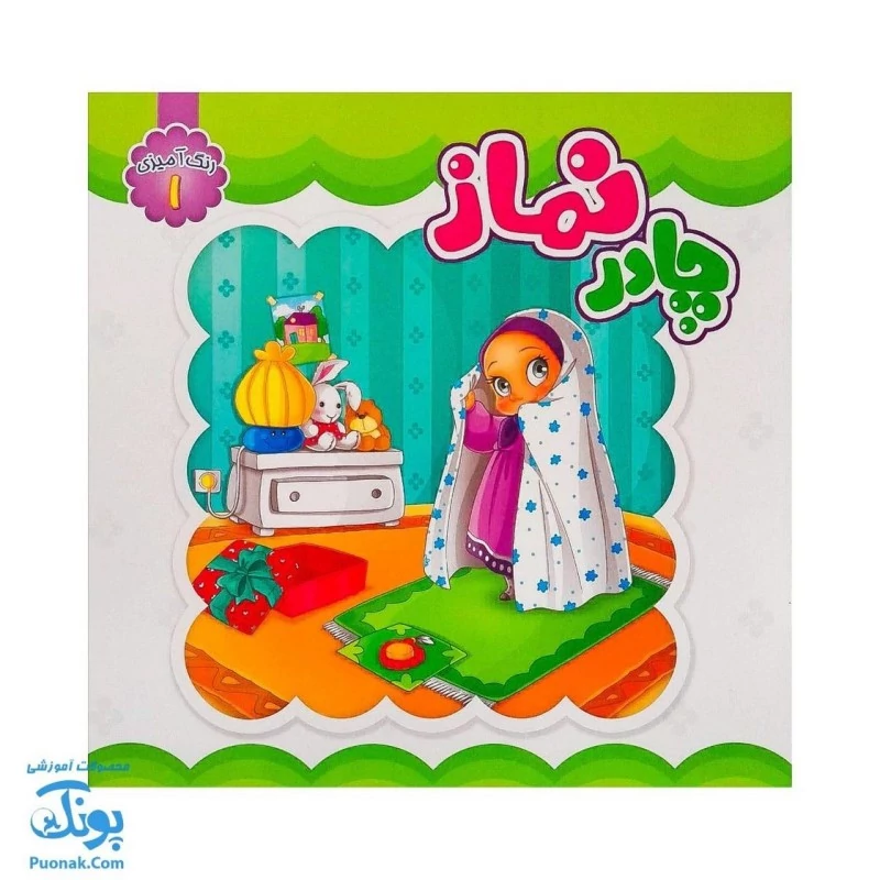 کتاب چادر نماز رنگ آمیزی رنگ آمیزی ویژه برای جشن تکلیف دختران