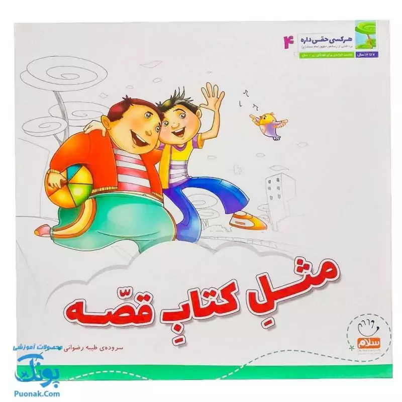 کتاب هر کسی حقی داره 4 مثل کتاب قصه (آشنایی کودکان با بیست و پنج حق از رساله ی حقوق امام سجاد ع)