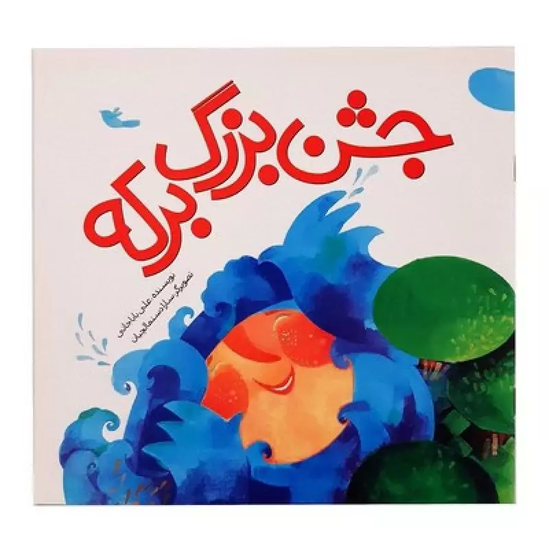 کتاب داستان جشن بزرگ برکه ویژه عید غدیر خم