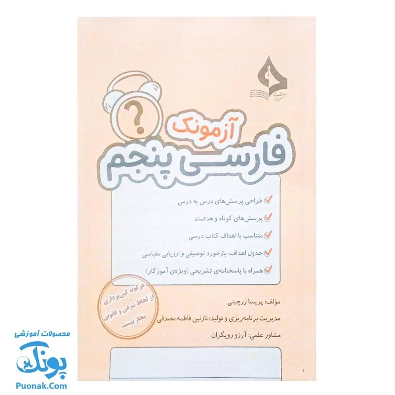 آزمونک فارسی پنجم دبستان حسامی (حاوی 10 سری آزمونک فارسی اول دبستان ویژه معلمان و مدارس)