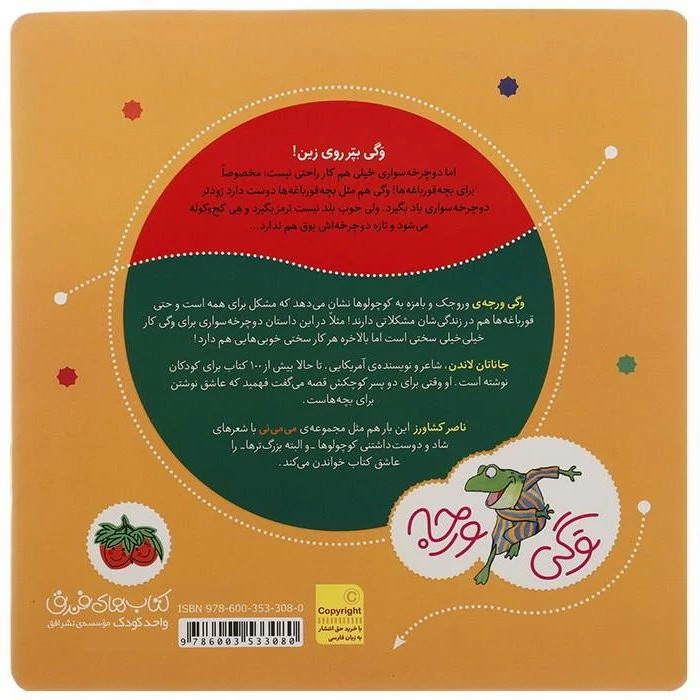 کتاب وگی ورجه یک شب که خوابید توی خواب دوچرخه دید
