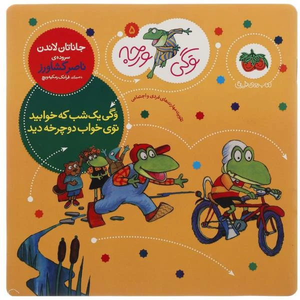 کتاب وگی ورجه یک شب که خوابید توی خواب دوچرخه دید