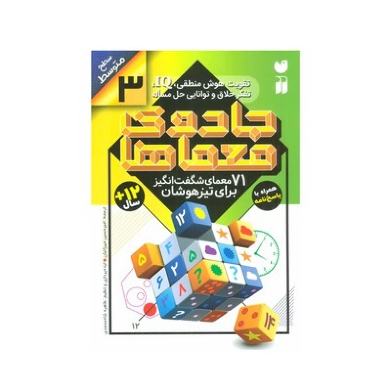 کتاب جادوی معماها 3 (71 معمای شگفت انگیز برای تیزهوشان همراه با پاسخ نامه / سطح متوسط)