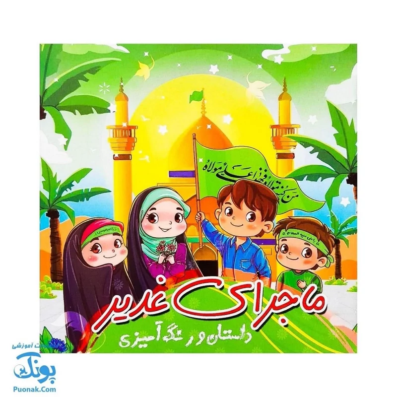 کتاب ماجرای غدیر | داستان و رنگ آمیزی | بسته 100 عددی