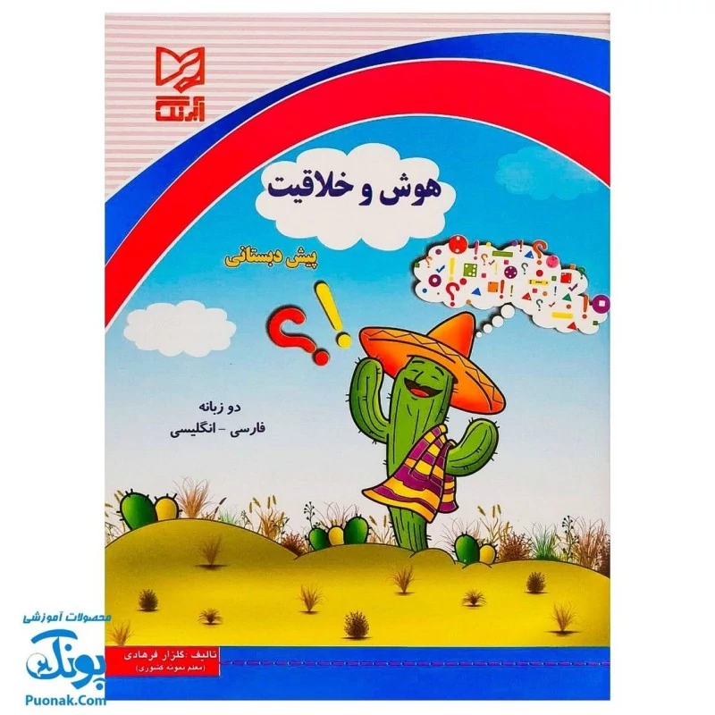 کتاب هوش و خلاقیت پیش دبستانی آبرنگ (دو زبانه فارسی _ انگلیسی)