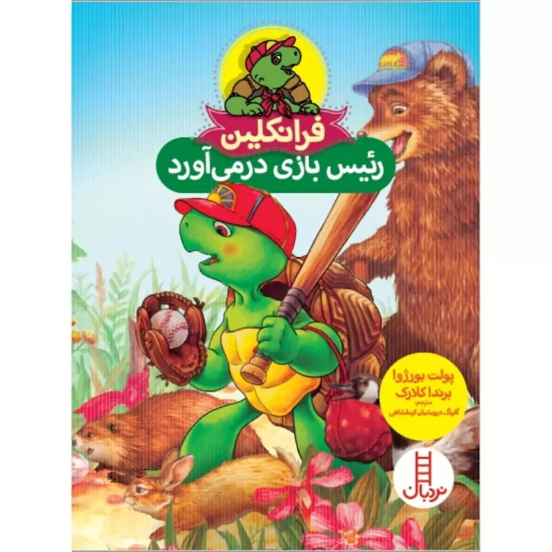 کتاب داستان آموزشی فرانکلین رئیس بازی در می آورد