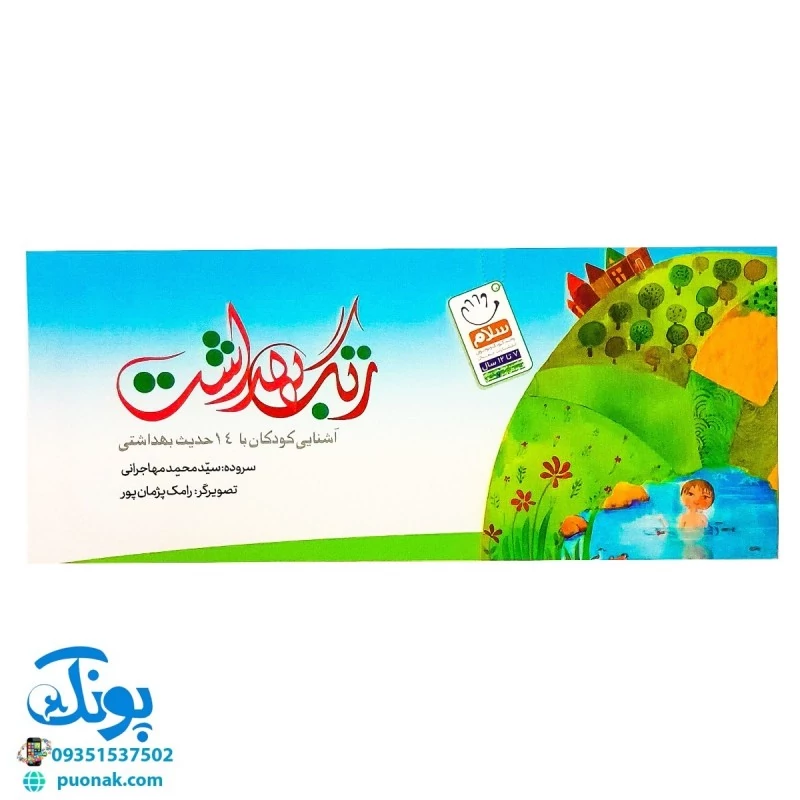 کتاب زنگ بهداشت (آشنایی کودکان با 14 حدیث بهداشتی) ، (دسته چکی) - پونک