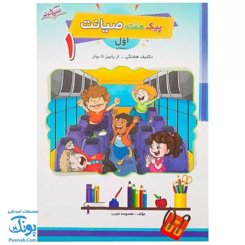 پیک هفتگی کلاس اول دبستان صیانت