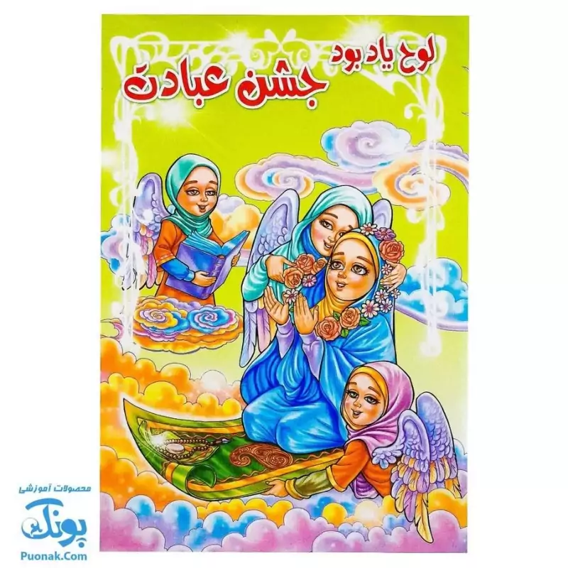 لوح جشن یادبود عبادت سه بعدی طرح نماز آسمانی (گالینگور کد 76 سایز 25 در 17)