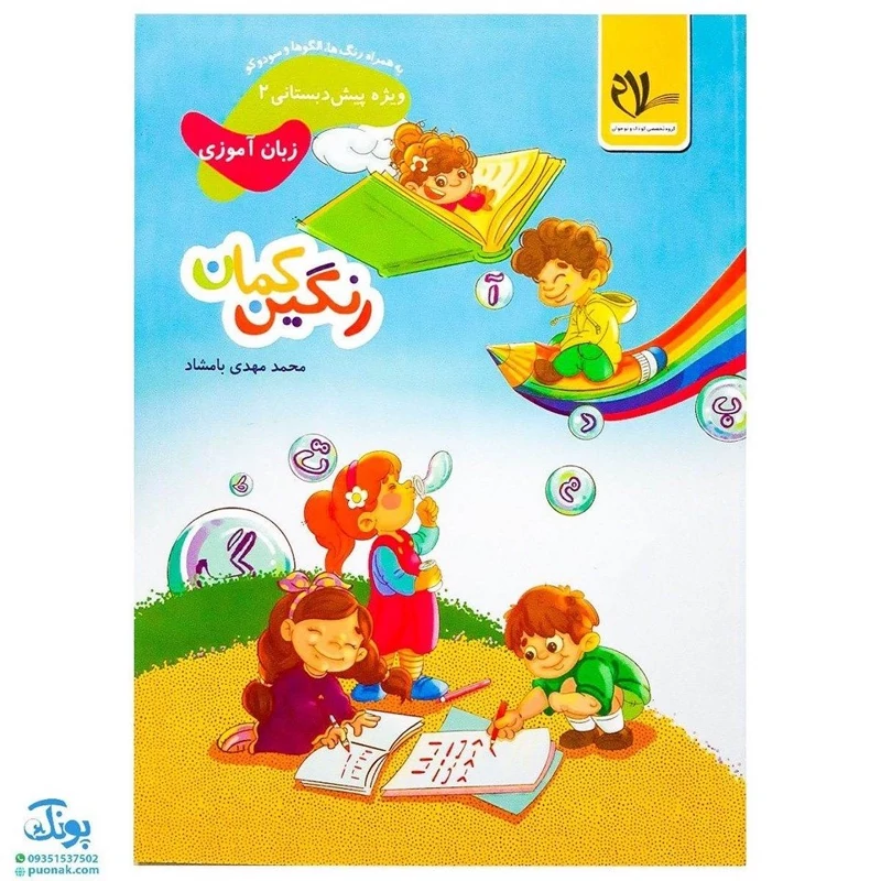 مجموعه کتاب‌های پیش دبستانی رنگین کمان 2 زبان آموزی به همراه رنگ‌ها، الگوها و سودوکو (انتشارات سلام)